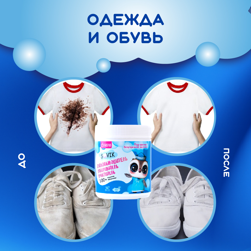 Пятновыводитель СОВИК 0.6 кг - фото 8