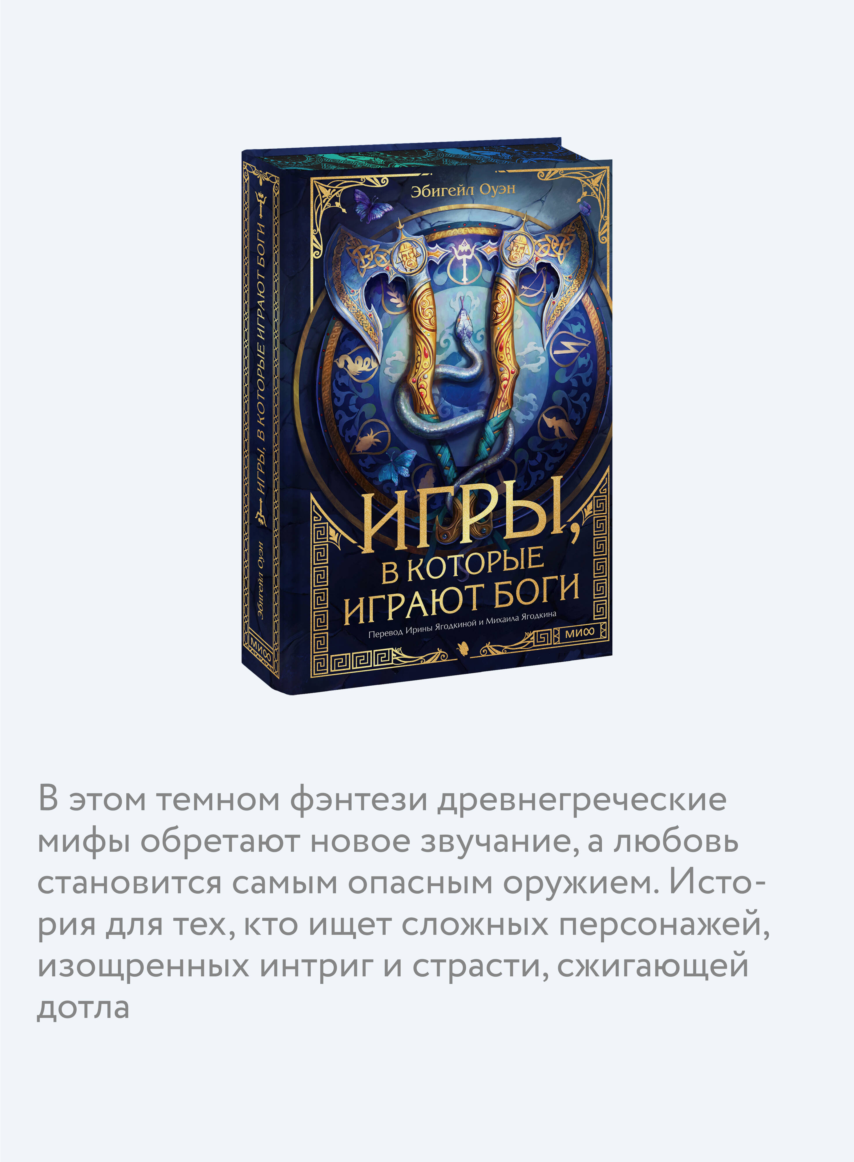 Книга МИФ Игры, в которые играют боги - фото 2