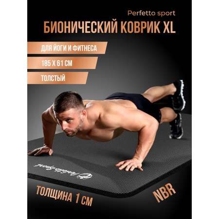 Коврик Perfetto Sport для йоги и фитнеса (185 х 61 х 1 см) PS-822