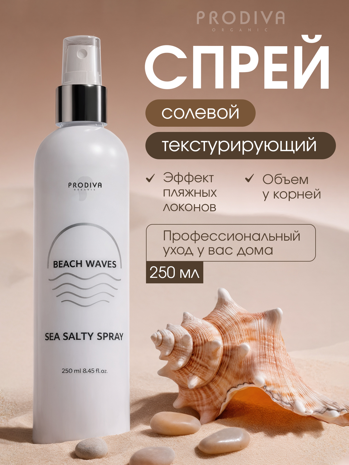 Спрей солевой для объема волос PRODIVA 250 мл - фото 2