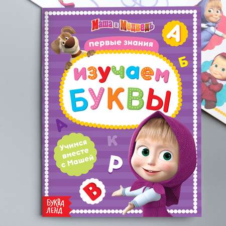 Набор обучающих книг Маша и медведь Изучаем вместе