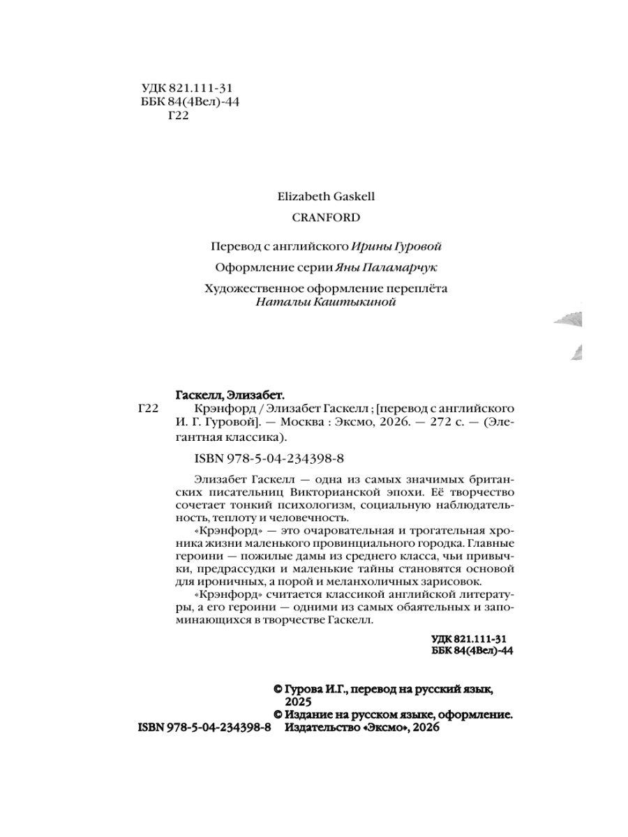 Книга Эксмо Крэнфорд - фото 10