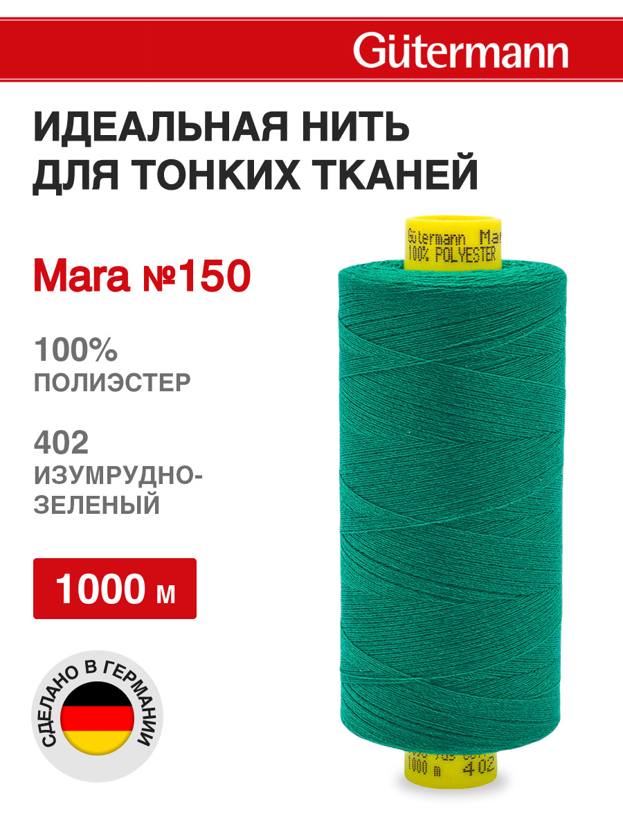 Нитки для шитья универсальные Mara Guttermann 1000м цвет 402 - фото 1