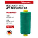 Нитки для шитья универсальные Mara Guttermann 1000м цвет 402