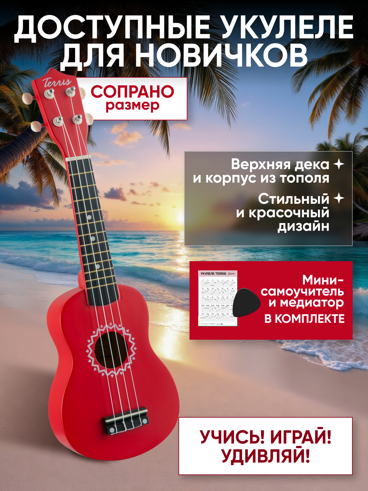 Игрушка музыкальная Terris JUS-10 RD укулеле - фото 1