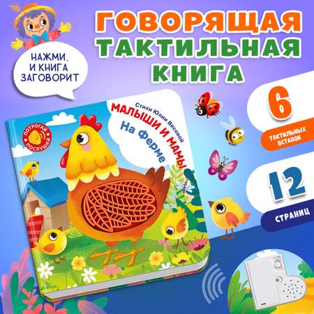 Говорящая книга Омега-Пресс с тактильными вставками. На ферме