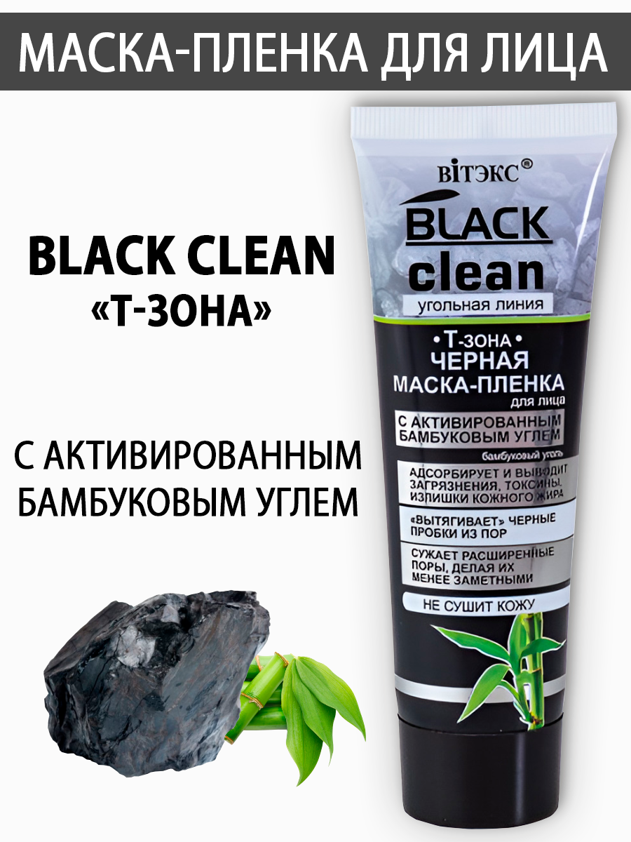 Маска Витэкс Black Clean 75 мл - фото 1