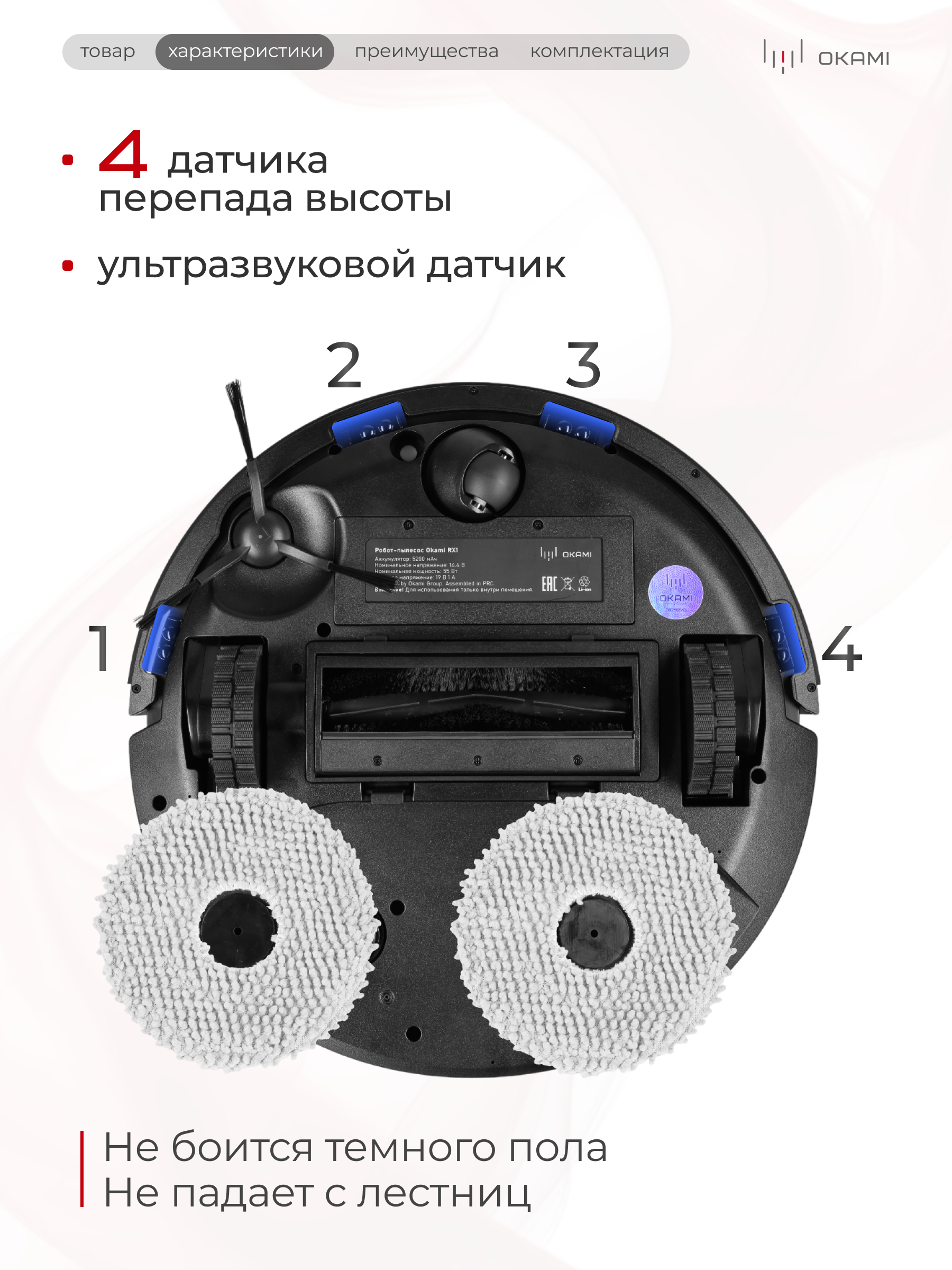 Робот-пылесос Okami RX2 - фото 7