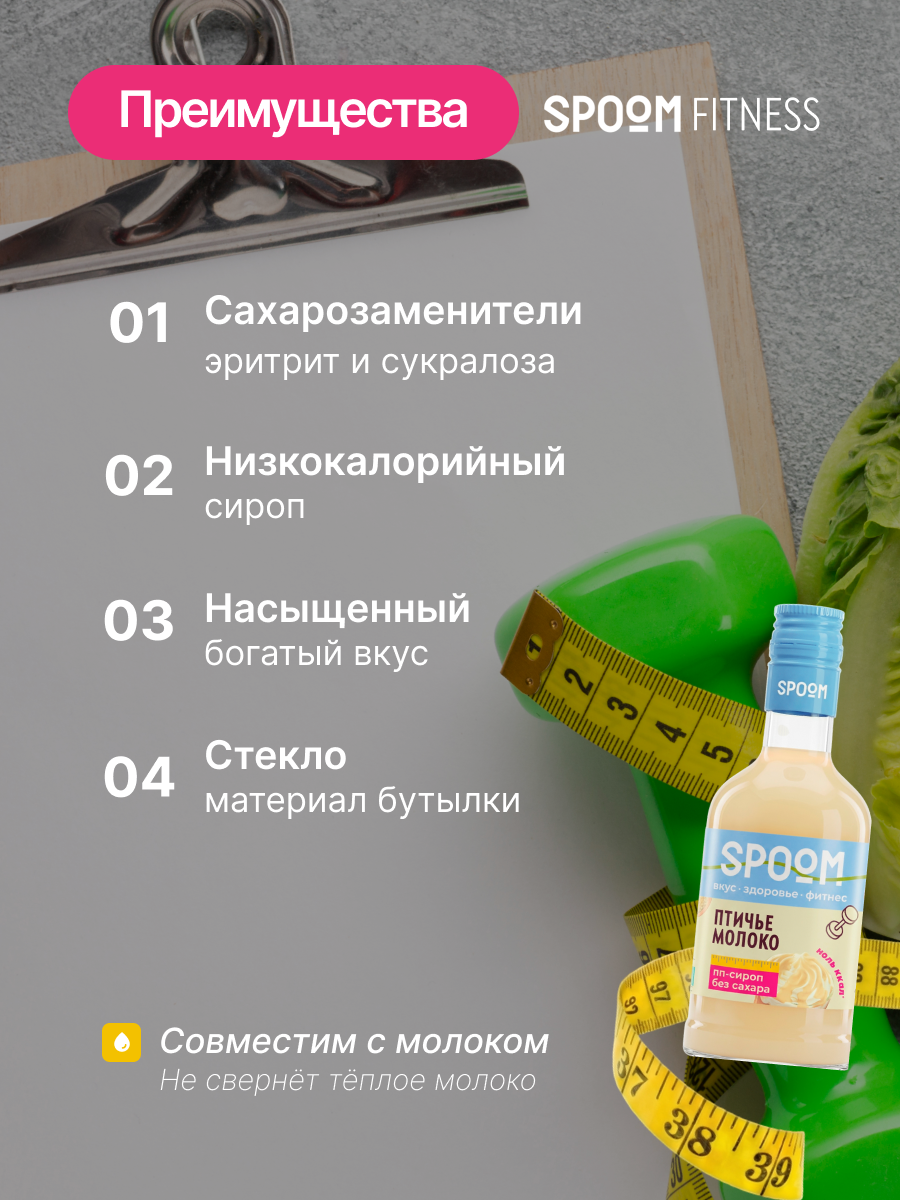 Сироп без сахара SPOOM Птичье молоко 250 для кофе коктейлей и десертов - фото 3