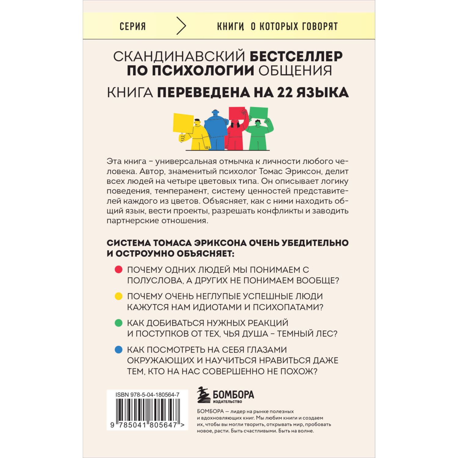 Книга БОМБОРА Кругом одни идиоты. 4 типа личности: как найти подход к каждому из них - фото 8