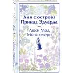 Книга Эксмо Аня с острова Принца Эдуарда книга 3