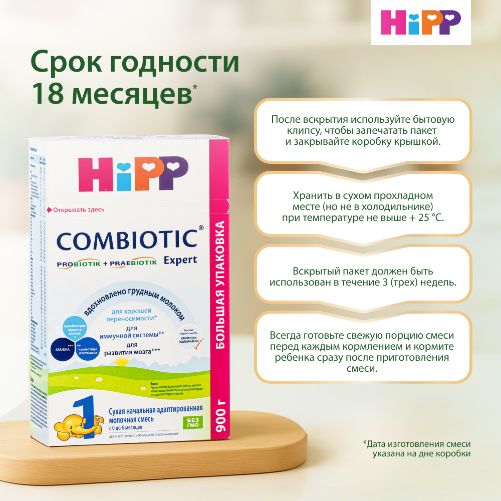 Смесь молочная Hipp 1 Combiotic Expert 900г с 0месяцев - фото 6