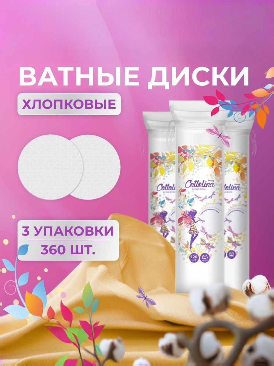 Ватные диски Cottolina 3 упак. 120 шт. - фото 1