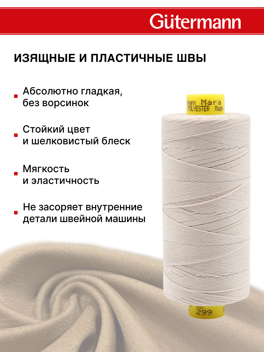 Нитки для шитья и декоративных швов Mara Guttermann 300м цвет 299 - фото 5