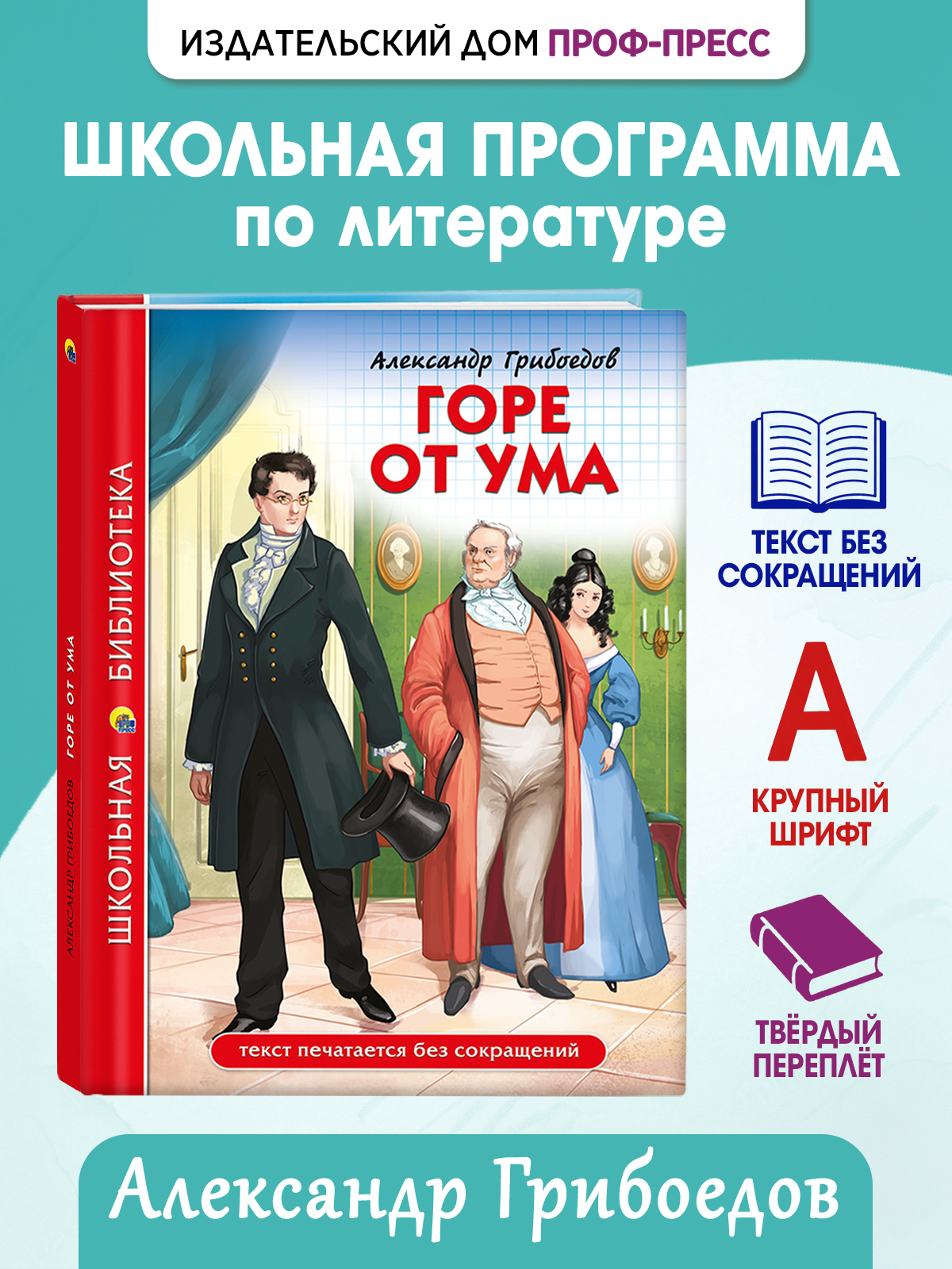 Книга Проф-Пресс школьная библиотека. Горе от ума А. Грибоедов 176 стр. - фото 1