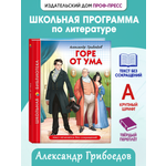 Книга Проф-Пресс школьная библиотека. Горе от ума А. Грибоедов 176 стр.