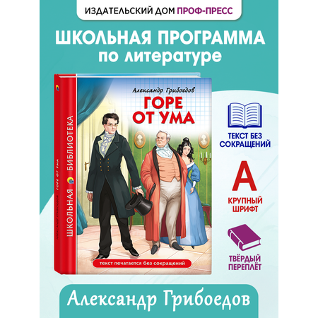 Книга Проф-Пресс школьная библиотека. Горе от ума А. Грибоедов 176 стр.