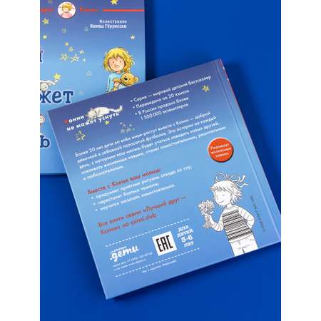 Книга Альпина. Дети Конни не может уснуть