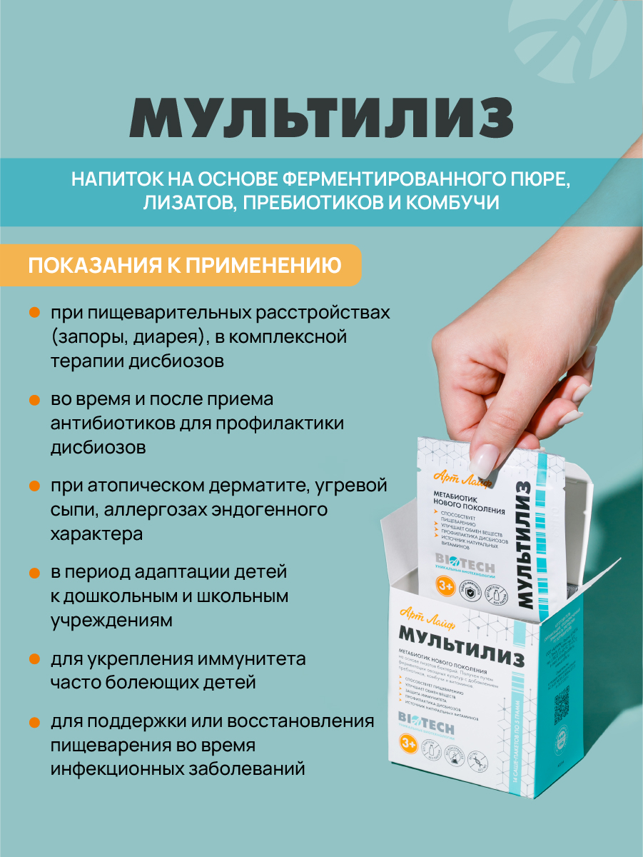 Art Life МультиЛиз,14 саше-пакетов. Арт Лайф Метабиотик нового поколения для взрослых и детей 3+. - фото 5