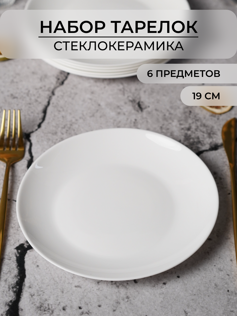 Набор тарелок OLAFF десертных из стеклокерамики 19 см 6 шт - фото 1