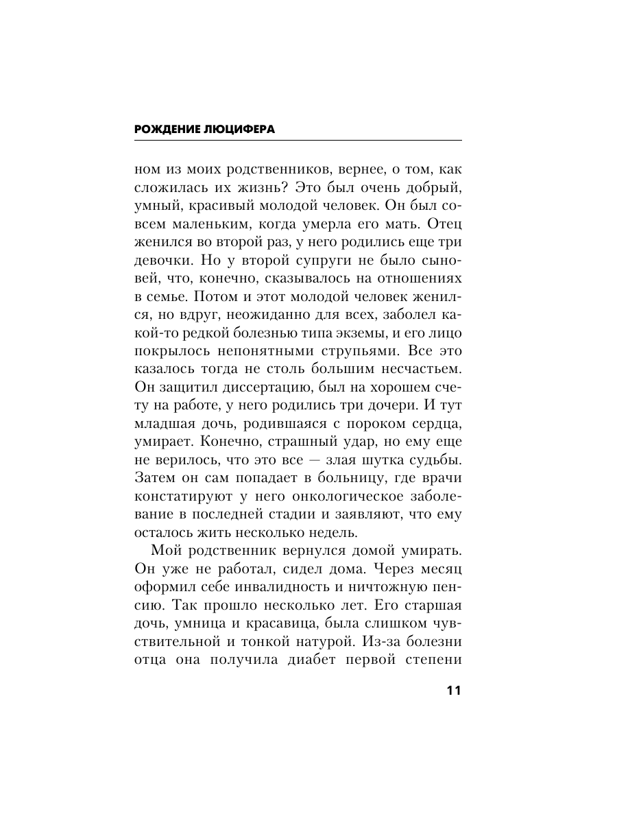 Книга Эксмо Рождение Люцифера - фото 10