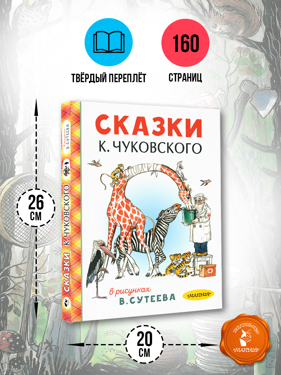 Сказки АСТ Чуковского в рисунках Сутеева - фото 11