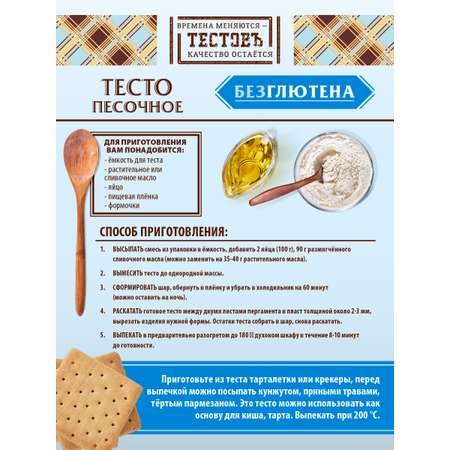 Смесь для выпечки ТЕСТОВЪ Песочное тесто без глютена 250 гр