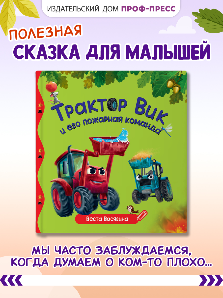 Книга Проф-Пресс Первые любимые книжки. Трактор Вик и его пожарная команда - фото 1