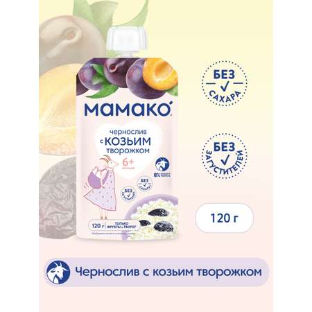 Пюре Мамако Чернослив с 6 мес 120 г