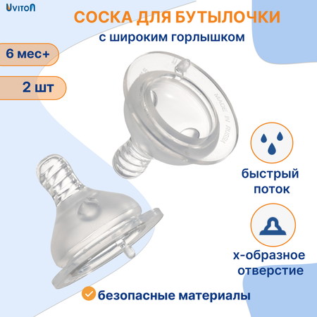 Соска Uviton силикон (быстрый поток) 2 шт.