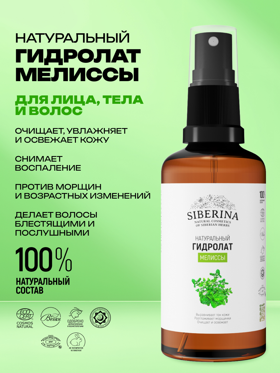 Гидролат Siberina Мелиссы 50 мл - фото 2