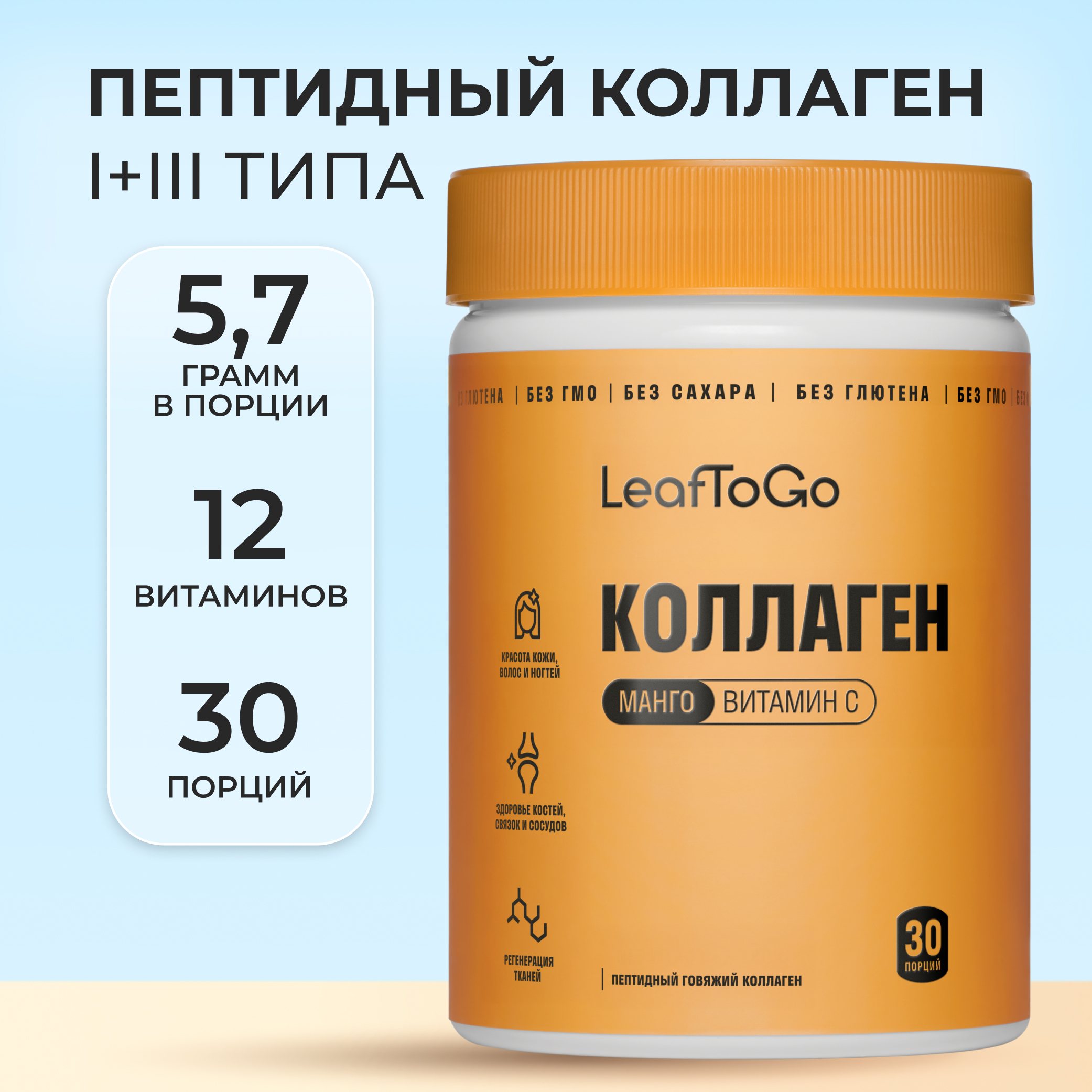 Пептидный коллаген с витамином С LeafToGo со вкусом манго, 180 г - фото 1