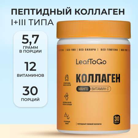 Пептидный коллаген с витамином С LeafToGo со вкусом манго, 180 г