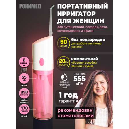 Ирригатор Рокимед импульсный 1 реж.
