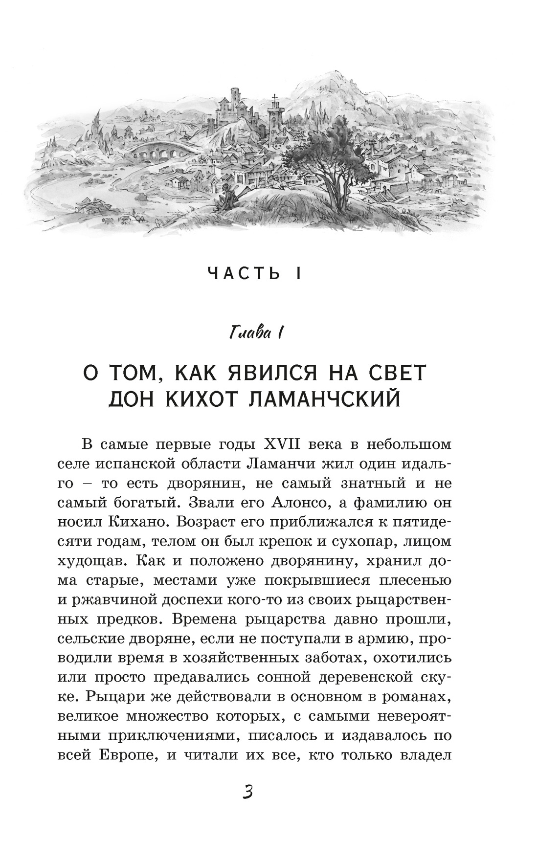 Книга Махаон КласЛит Сервантес М де Дон Кихот - фото 13
