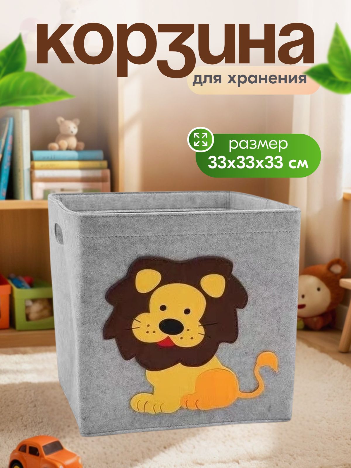 Корзина OL-MY Корзина для игрушек со львом - фото 1