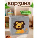 Корзина OL-MY Корзина для игрушек со львом