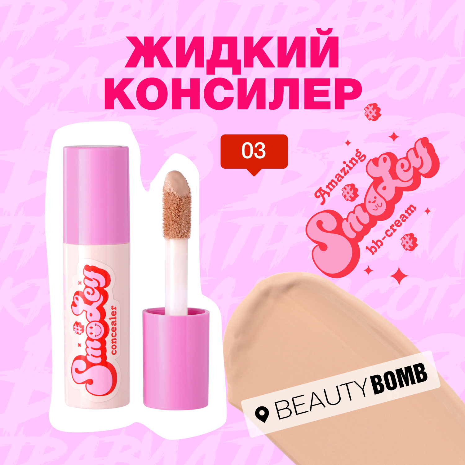 Консилер для лица Beauty Bomb жидкий Hiding Liquid concealer Smiley тон 03 - фото 3