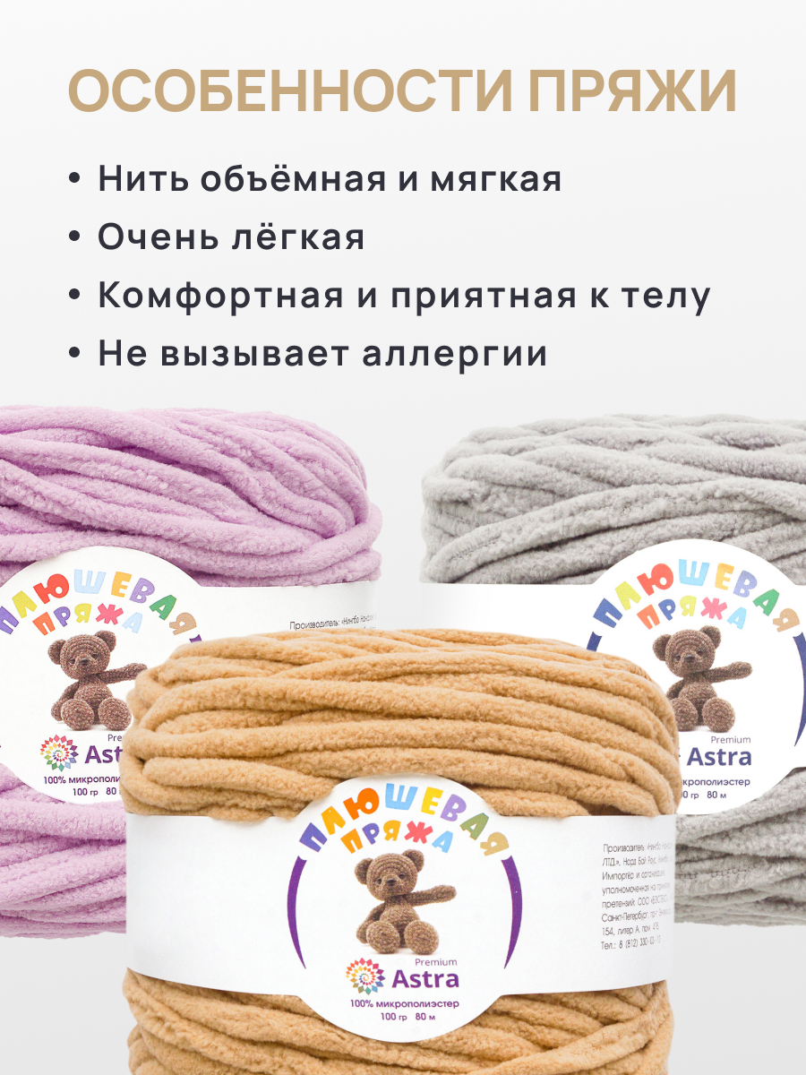 Пряжа для вязания Astra Premium плюшевая пушистый ворс полиэстер 100 гр 80 м 820 бежевый 2 мотка - фото 3