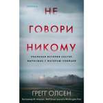 Книга ЭКСМО-ПРЕСС Не говори никому Реальная история сестер выросших с матерью-убийцей