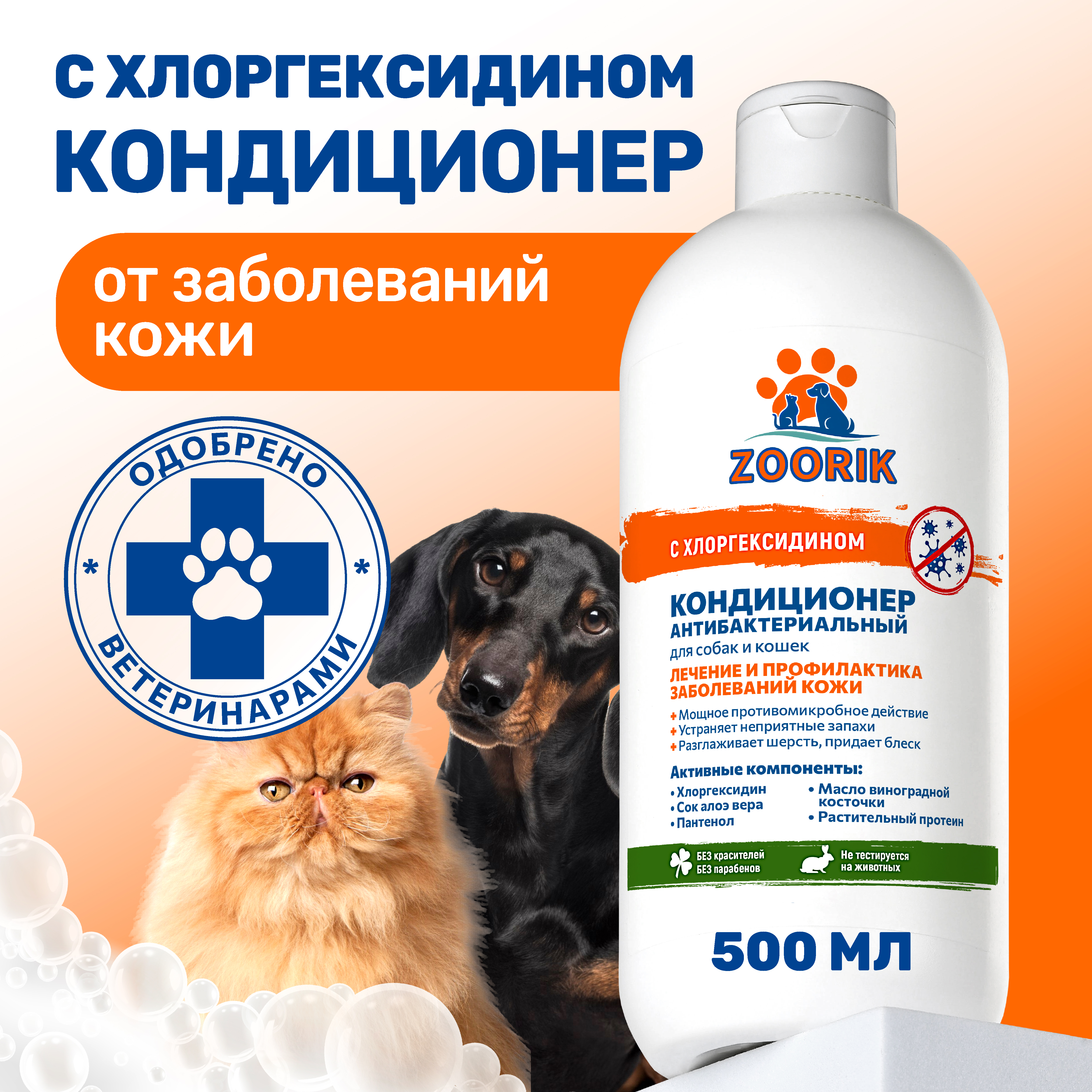 Кондиционер для собак и кошек ZOORIK антибактериальный 500 мл - фото 2