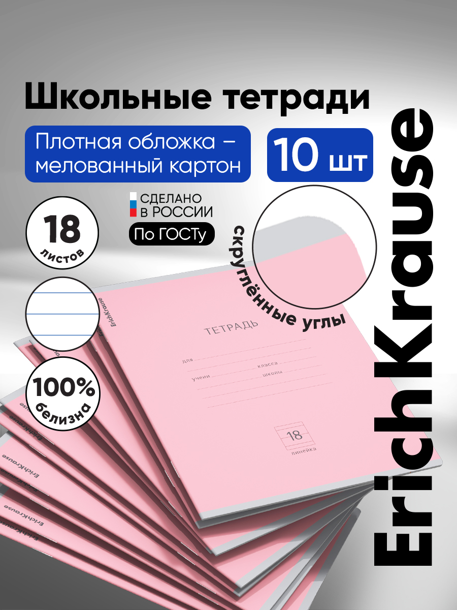 Тетрадь ErichKrause линейка 18 лист. 10 шт. - фото 1