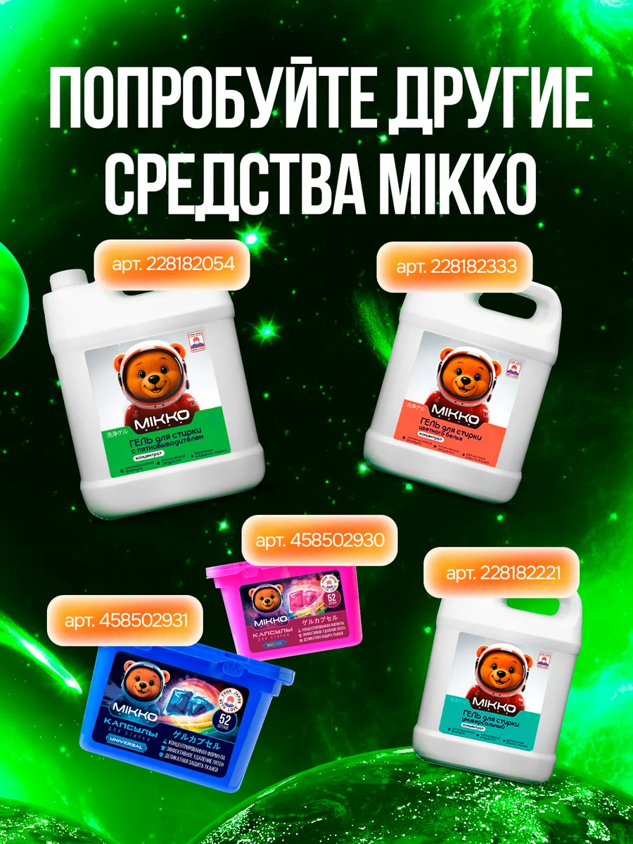 Гель для стирки Mikko Bear Детский 5 л 6 кг - фото 15