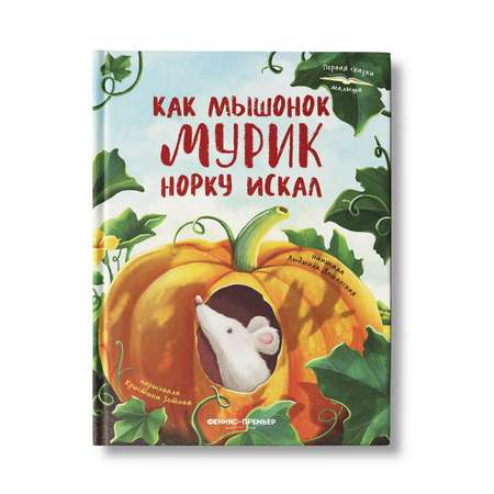 Книга Феникс Премьер Как мышонок Мурик норку искал. Первая книжка для малыша