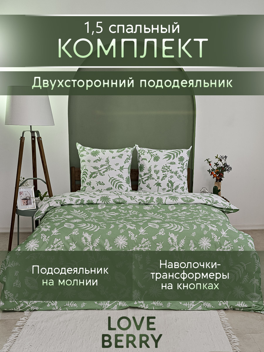Комплект постельного белья LOVEBERRY Зелень полутораспальный 4 предм. - фото 1