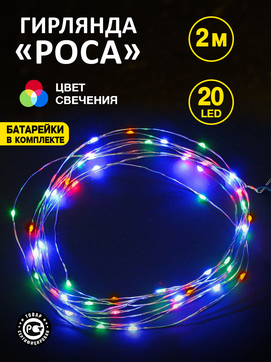 Светодиодная гирлянда NEON-NIGHT Роса 2 м с эффектом смены цвета RGB 303-009 - фото 1