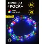 Светодиодная гирлянда NEON-NIGHT Роса 2 м с эффектом смены цвета RGB 303-009