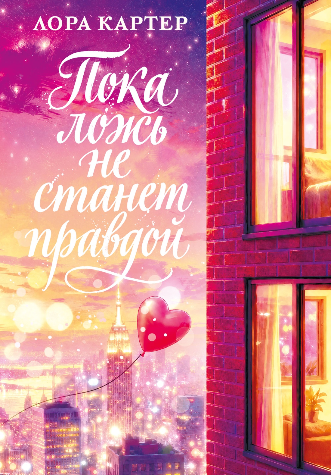 Книга КОЛИБРИ Картер Л Пока ложь не станет правдой - фото 1