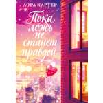 Книга КОЛИБРИ Картер Л Пока ложь не станет правдой