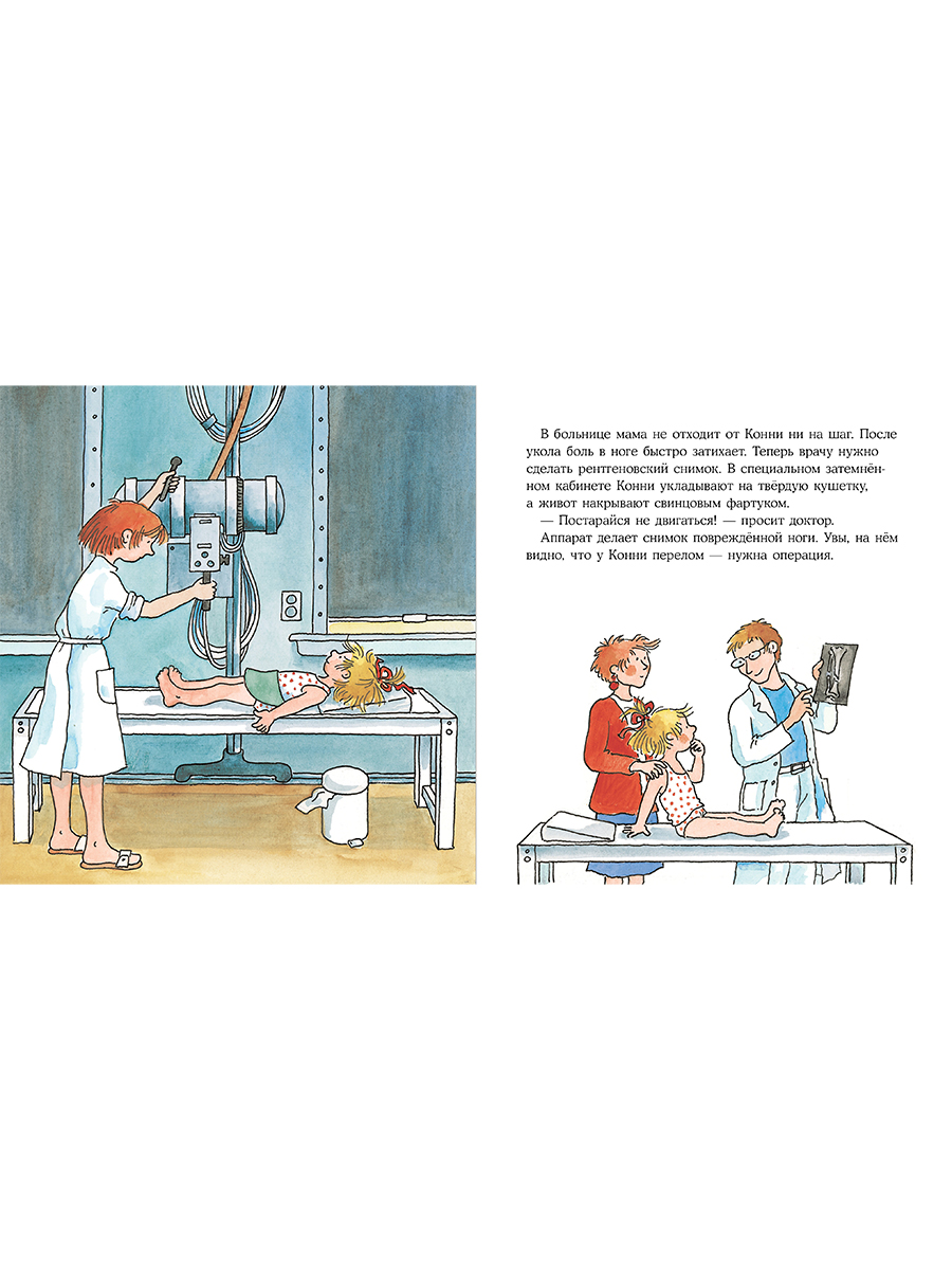 Книга Альпина. Дети Конни попадает в больницу - фото 10